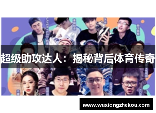 超级助攻达人：揭秘背后体育传奇
