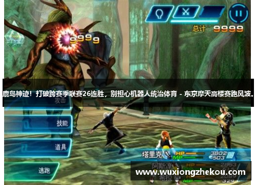 鹿岛神迹！打破跨赛季联赛26连胜，别担心机器人统治体育 - 东京摩天高楼赛跑风波。