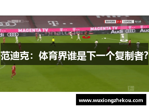 范迪克：体育界谁是下一个复制者？