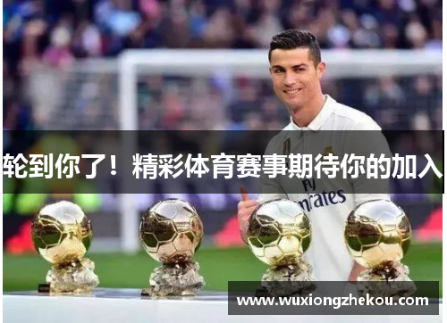 轮到你了！精彩体育赛事期待你的加入