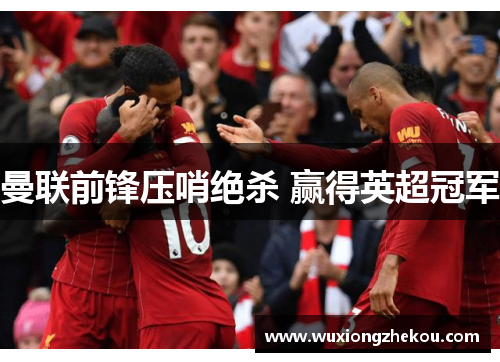 曼联前锋压哨绝杀 赢得英超冠军