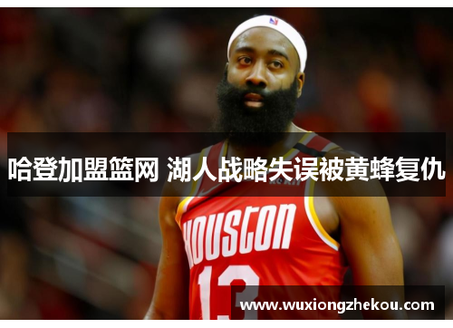 哈登加盟篮网 湖人战略失误被黄蜂复仇