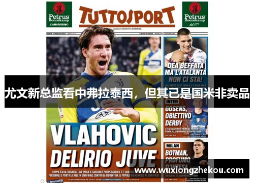 尤文新总监看中弗拉泰西，但其已是国米非卖品