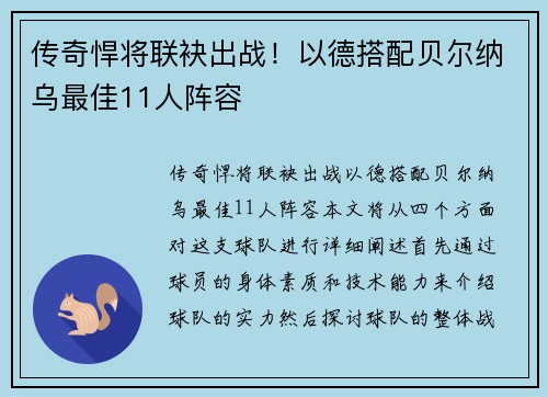 传奇悍将联袂出战！以德搭配贝尔纳乌最佳11人阵容
